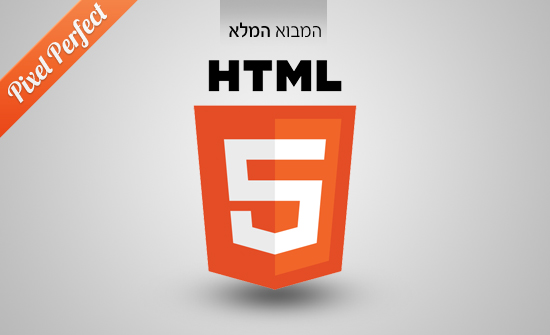המבוא המלא לשפת HTML5