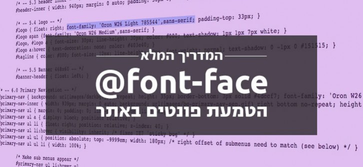 איך מטמיעים פונטים באמצעות css בלבד - כן, כן, פונטפייס בעברית!