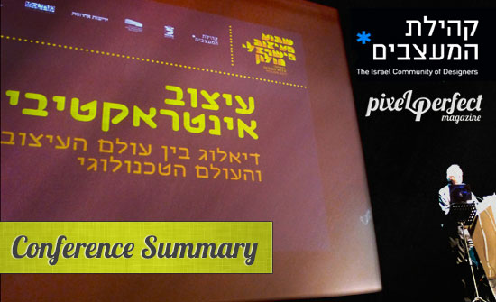 סיכום יום עיון בנושא מדיה אינטראקטיבית - פיקסל פרפקט וקהילת המעצבים הישראלית