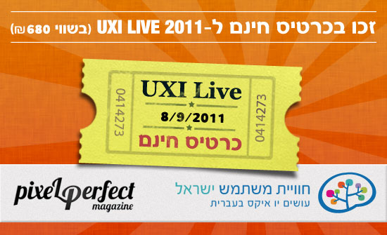 זכו בכרטיס חינם לכנס חוויית משתמש ישראל UXI live 2011