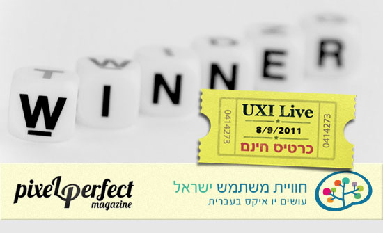 הזוכה בכרטיס חינם ליום ההרצאות בכנס UXI Live 2011