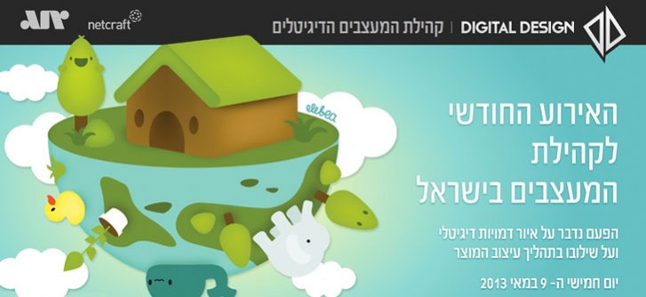 חלוקת מקומות לכנס Digital Design, והפעם - איור דמויות דיגיטלי ושילובו בתהליך עיצוב המוצר