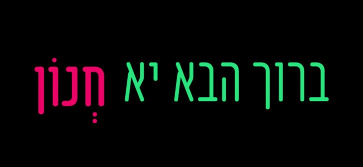 השראה בשישי 2-8-13: אתר לקללות בעברית, קמפיין מגניב ליואל גבע ופורטפוליו של מעצב שעובד עם גוגל