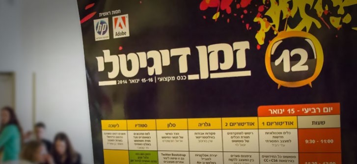 מתוך כנס זמן דיגיטלי 12- צילום:חיה גולד