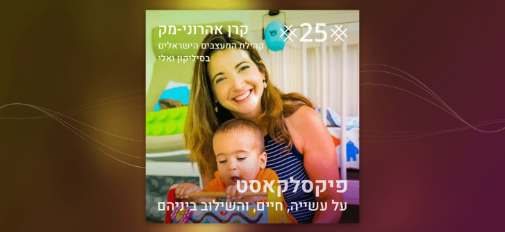 פיקסלקאסט פרק 25: אז עברנו לסיליקון וואלי - עם קרן אהרוני-מק