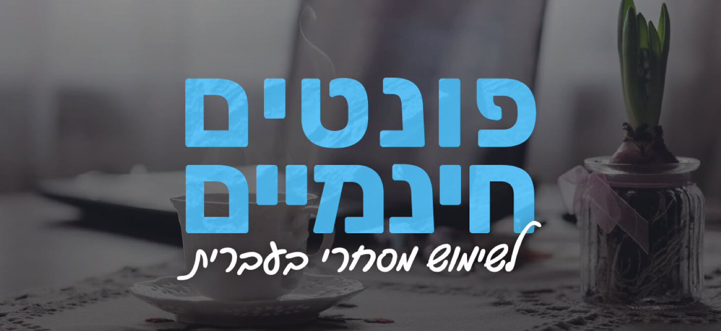 פונטים חינמיים בעברית לשימוש מסחרי