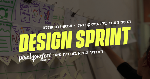 דיזיין ספרינטס Design Sprints